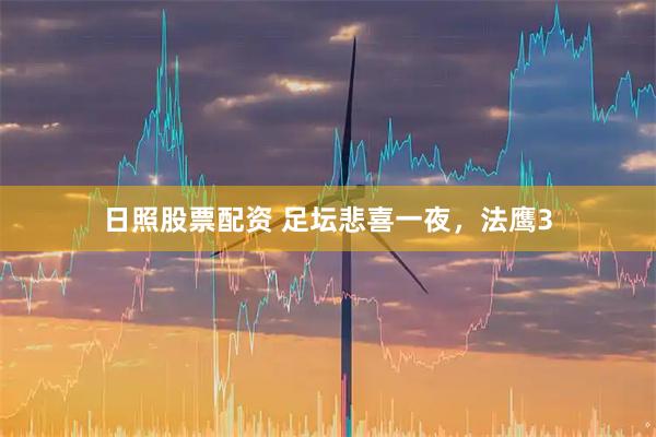 日照股票配资 足坛悲喜一夜，法鹰3