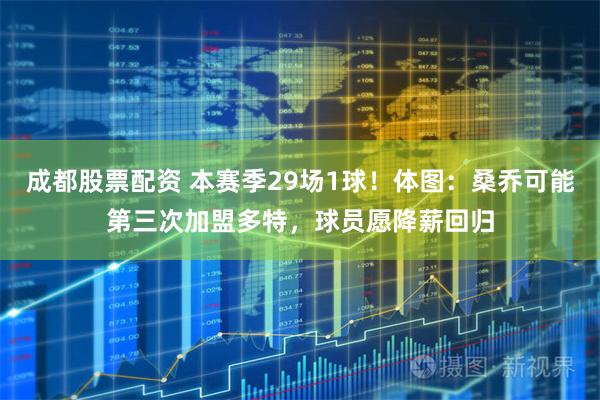 成都股票配资 本赛季29场1球！体图：桑乔可能第三次加盟多特，球员愿降薪回归